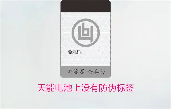 天能電池上沒有防偽標(biāo)簽怎么辦？如何判斷天能電池的真?zhèn)?圖1)