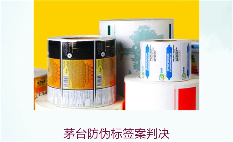 茅臺防偽標簽案判決，茅臺防偽標簽案件判決結果與法律分析(圖1)