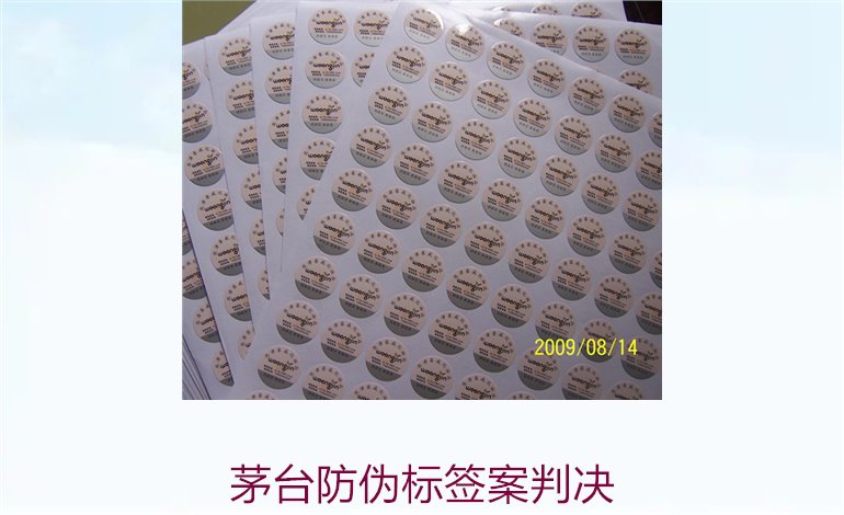 茅臺防偽標簽案判決，茅臺防偽標簽案件判決結果與法律分析(圖3)
