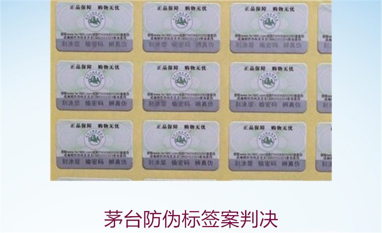 茅臺防偽標簽案判決，茅臺防偽標簽案件判決結果與法律分析(圖2)