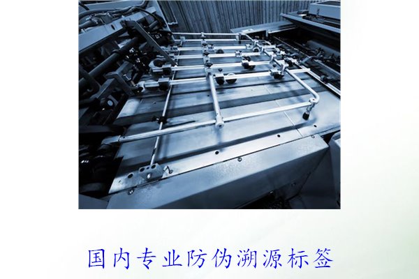 國(guó)內(nèi)專(zhuān)業(yè)防偽溯源標(biāo)簽(圖1)