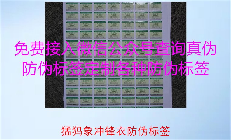 猛犸象沖鋒衣防偽標(biāo)簽如何辨識(shí)？教你識(shí)別真?zhèn)危_保購(gòu)買正品(圖1)