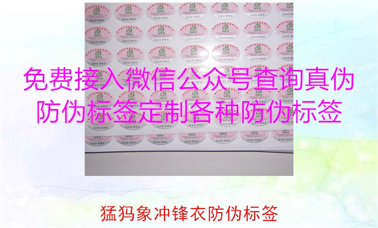 猛犸象沖鋒衣防偽標(biāo)簽如何辨識(shí)？教你識(shí)別真?zhèn)?，確保購(gòu)買正品(圖2)