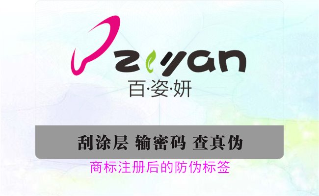 商標(biāo)注冊(cè)后的防偽標(biāo)簽，如何為注冊(cè)商標(biāo)添加有效的防偽標(biāo)簽(圖3)