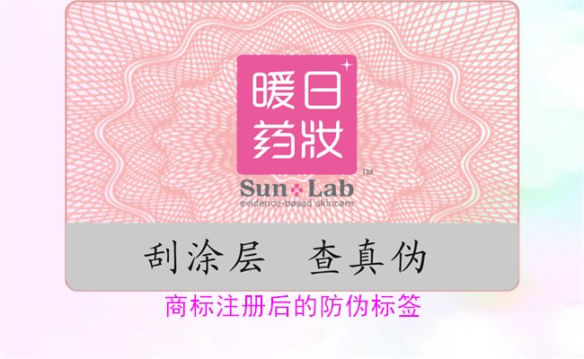 商標(biāo)注冊(cè)后的防偽標(biāo)簽，如何為注冊(cè)商標(biāo)添加有效的防偽標(biāo)簽(圖1)