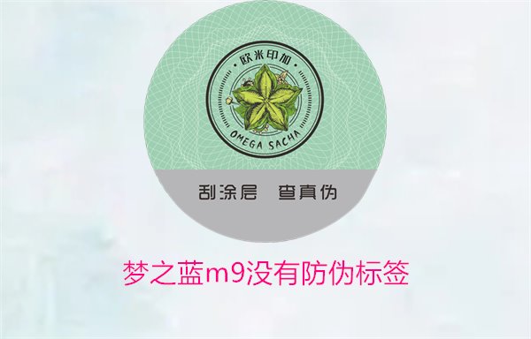 夢(mèng)之藍(lán)M9沒有防偽標(biāo)簽，如何解決夢(mèng)之藍(lán)M9沒有防偽標(biāo)簽的問題(圖1)