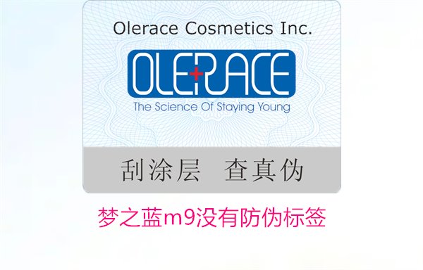夢(mèng)之藍(lán)M9沒有防偽標(biāo)簽，如何解決夢(mèng)之藍(lán)M9沒有防偽標(biāo)簽的問題(圖2)