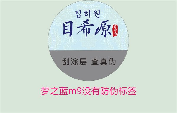夢(mèng)之藍(lán)M9沒有防偽標(biāo)簽，如何解決夢(mèng)之藍(lán)M9沒有防偽標(biāo)簽的問題(圖3)