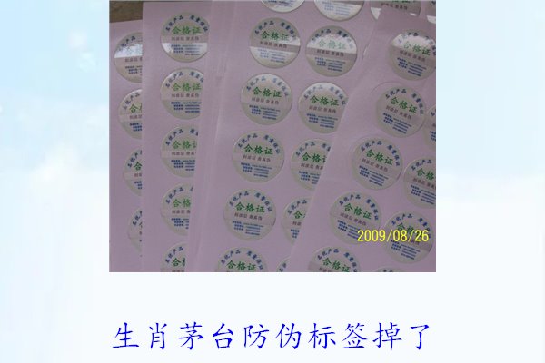 生肖茅臺防偽標簽掉了怎么辦(圖3)