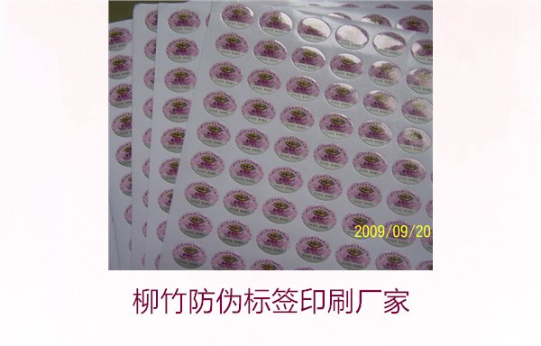 柳竹防偽標(biāo)簽印刷廠家，尋找優(yōu)質(zhì)柳竹防偽標(biāo)簽印刷服務(wù)商(圖2)