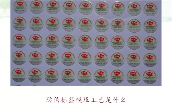 防偽標(biāo)簽?zāi)汗に囀鞘裁?？詳?xì)介紹防偽標(biāo)簽?zāi)汗に嚨脑砗蛻?yīng)用(圖1)