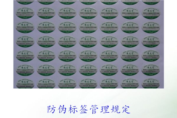 防偽標簽管理規(guī)定，了解防偽標簽的管理標準與實施細則(圖1)