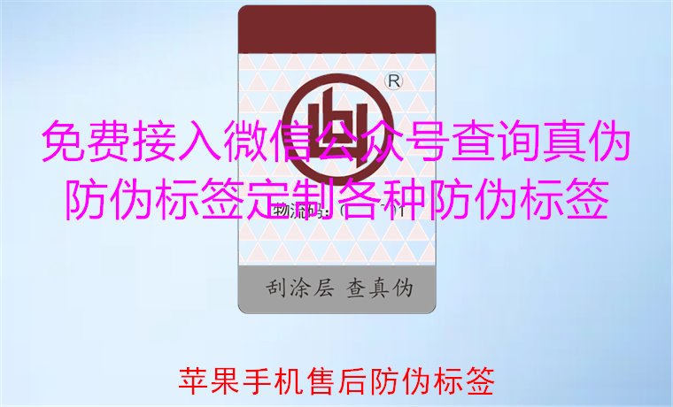 蘋果手機售后防偽標簽，如何驗證蘋果手機售后防偽標簽的真?zhèn)?圖1)
