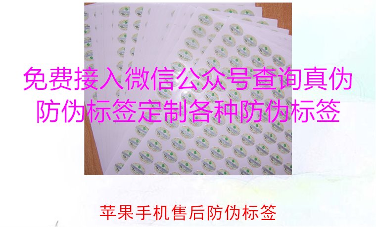 蘋果手機售后防偽標簽，如何驗證蘋果手機售后防偽標簽的真?zhèn)?圖2)