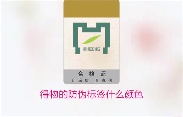 得物的防偽標(biāo)簽什么顏色？了解得物防偽標(biāo)簽顏色及其辨識技巧(圖3)