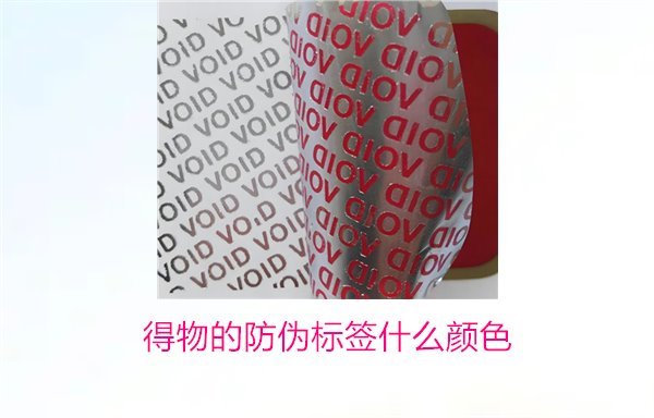 得物的防偽標(biāo)簽什么顏色？了解得物防偽標(biāo)簽顏色及其辨識技巧(圖2)