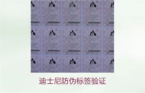 迪士尼防偽標(biāo)簽驗(yàn)證方法，如何確認(rèn)迪士尼產(chǎn)品的防偽標(biāo)簽是否真實(shí)(圖1)