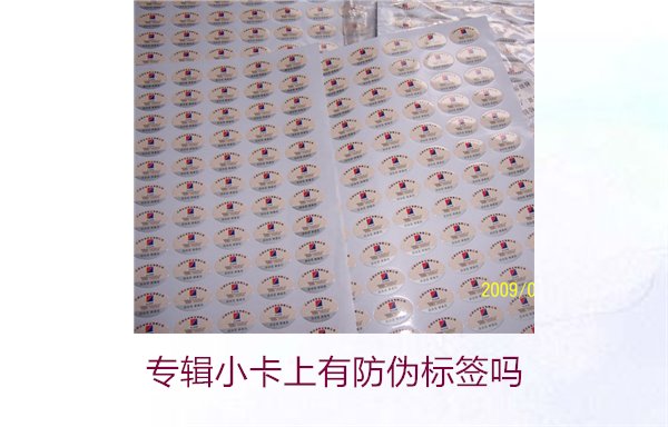 專輯小卡上有防偽標(biāo)簽嗎？了解專輯小卡防偽標(biāo)簽的作用與辨別方法(圖1)