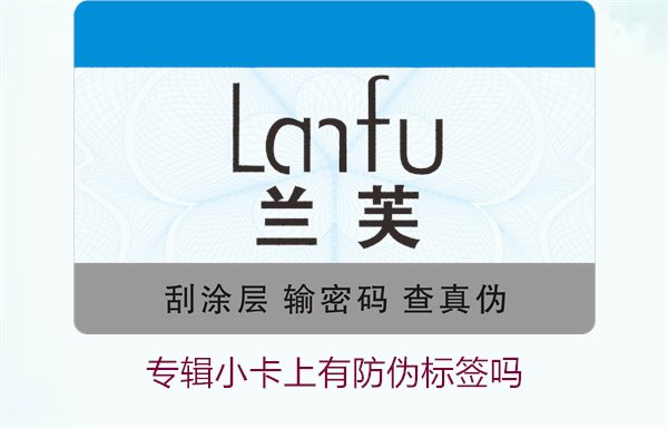 專輯小卡上有防偽標(biāo)簽嗎？了解專輯小卡防偽標(biāo)簽的作用與辨別方法(圖3)