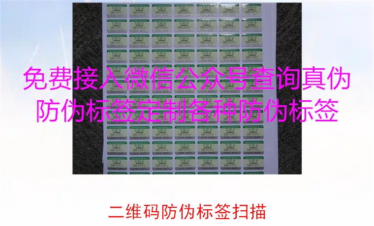 二維碼防偽標(biāo)簽掃描，二維碼防偽標(biāo)簽掃描技術(shù)與防偽效果解析(圖2)