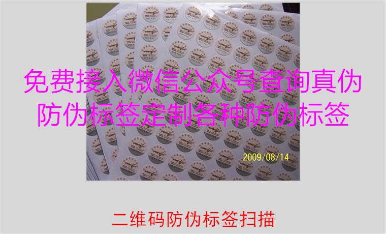 二維碼防偽標(biāo)簽掃描，二維碼防偽標(biāo)簽掃描技術(shù)與防偽效果解析(圖1)