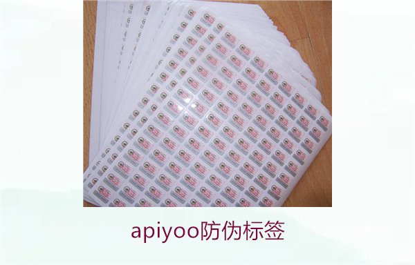 Apiyoo防偽標(biāo)簽介紹(圖3) Apiyoo防偽標(biāo)簽介紹(圖3)