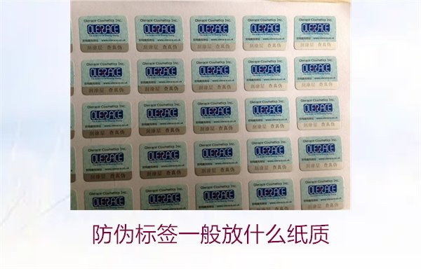防偽標(biāo)簽一般放什么紙質(zhì)，防偽標(biāo)簽常用紙質(zhì)材料及其選擇標(biāo)準(zhǔn)(圖2)