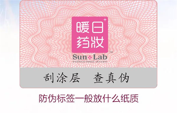 防偽標(biāo)簽一般放什么紙質(zhì)，防偽標(biāo)簽常用紙質(zhì)材料及其選擇標(biāo)準(zhǔn)(圖1)