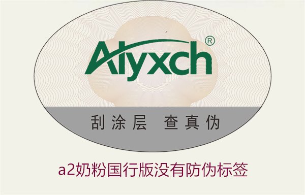 A2奶粉國行版沒有防偽標簽(圖1)