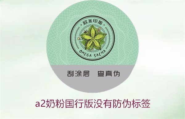 A2奶粉國行版沒有防偽標簽(圖2)