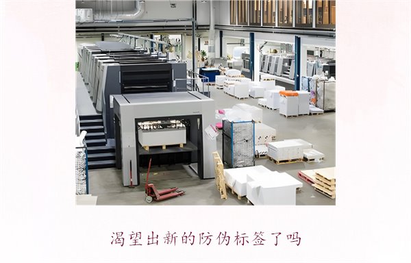 渴望出新的防偽標(biāo)簽了嗎？探討防偽標(biāo)簽技術(shù)的創(chuàng)新與未來發(fā)展趨勢(圖3)