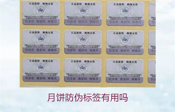 月餅防偽標(biāo)簽有用嗎？月餅防偽標(biāo)簽的作用與辨別技巧(圖2)