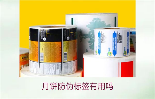 月餅防偽標(biāo)簽有用嗎？月餅防偽標(biāo)簽的作用與辨別技巧(圖1)