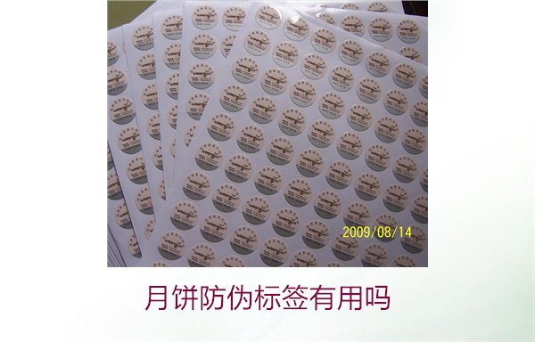 月餅防偽標(biāo)簽有用嗎？月餅防偽標(biāo)簽的作用與辨別技巧(圖3)