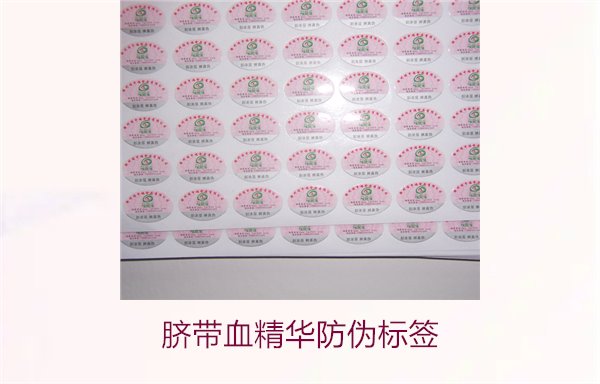 臍帶血精華防偽標(biāo)簽的辨識(shí)方法與技巧，避免假貨風(fēng)險(xiǎn)(圖1)