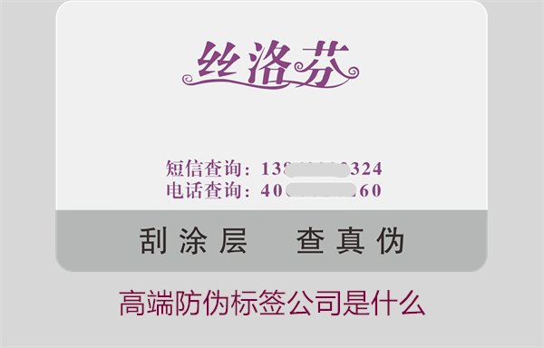 高端防偽標(biāo)簽公司是什么？如何選擇專業(yè)的高端防偽標(biāo)簽公司(圖1)
