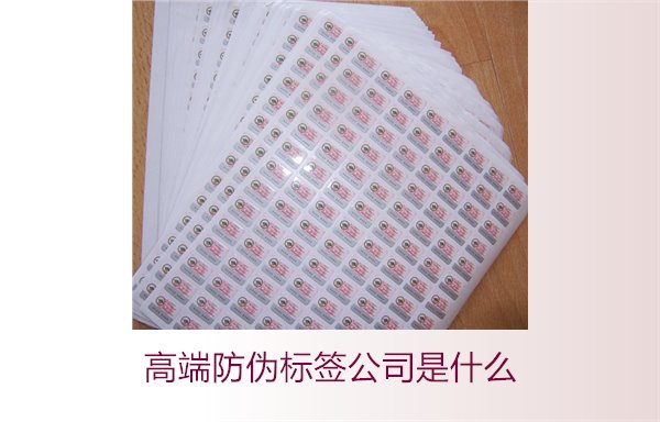 高端防偽標(biāo)簽公司是什么？如何選擇專業(yè)的高端防偽標(biāo)簽公司(圖2)