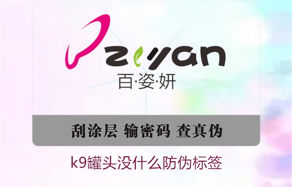 K9罐頭沒(méi)什么防偽標(biāo)簽(圖1)