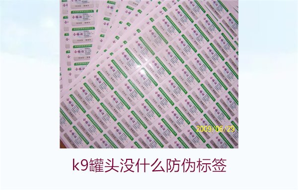 K9罐頭沒(méi)什么防偽標(biāo)簽(圖2)