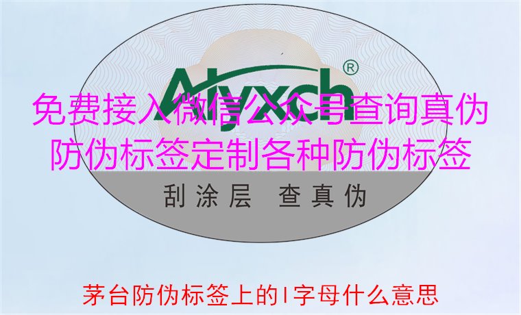 茅臺防偽標(biāo)簽上的L字母什么意思?揭秘茅臺防偽標(biāo)簽的L字母含義(圖2) 茅臺防偽標(biāo)簽上的L字母什么意思?揭秘茅臺防偽標(biāo)簽的L字母含義(圖2)