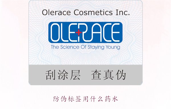 防偽標簽用什么藥水？推薦幾種常用的防偽標簽溶劑和藥水類型(圖1)