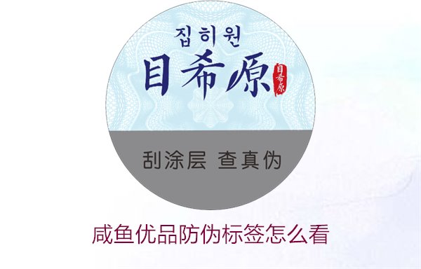 咸魚(yú)優(yōu)品防偽標(biāo)簽怎么看，如何辨別咸魚(yú)優(yōu)品防偽標(biāo)簽的真?zhèn)?圖1)