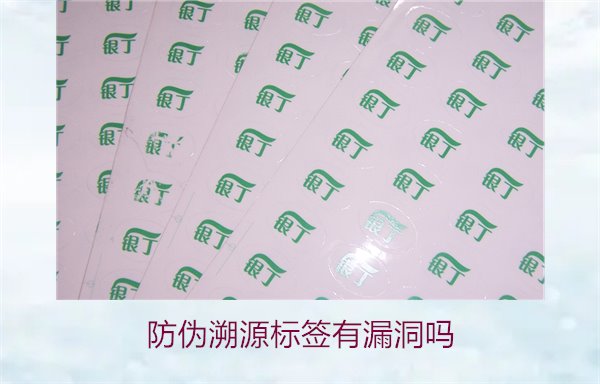 防偽溯源標(biāo)簽有漏洞嗎？分析防偽溯源標(biāo)簽存在的潛在風(fēng)險(xiǎn)(圖1)