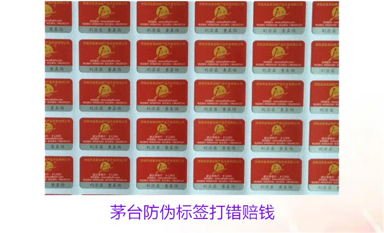 茅臺防偽標(biāo)簽打錯(cuò)賠錢是真的嗎(圖1)