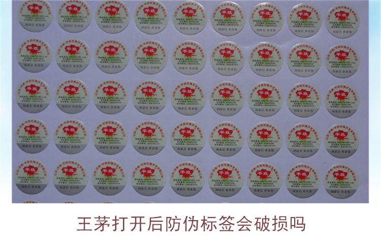 王茅打開后防偽標簽會破損嗎(圖1)