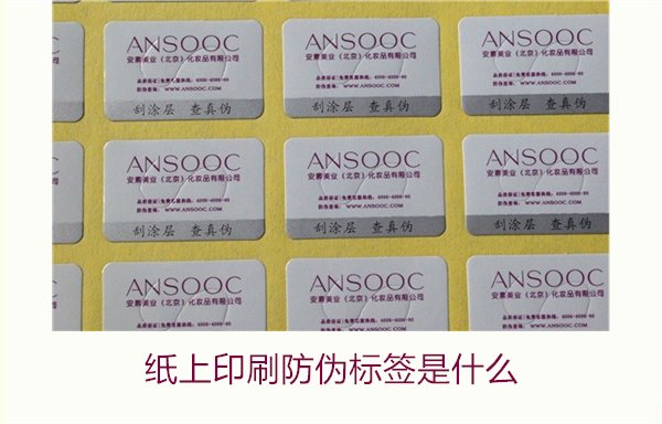 紙上印刷防偽標(biāo)簽是什么？了解紙上印刷防偽標(biāo)簽的特點(diǎn)與應(yīng)用場(chǎng)景(圖2)