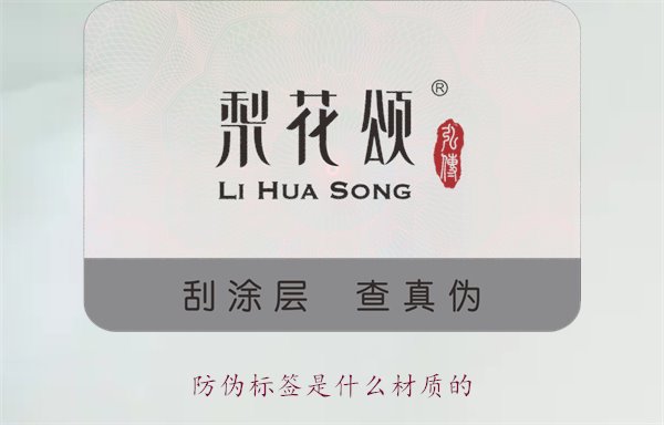 防偽標(biāo)簽是什么材質(zhì)的？常見防偽標(biāo)簽材質(zhì)介紹及其防偽效果分析(圖1)