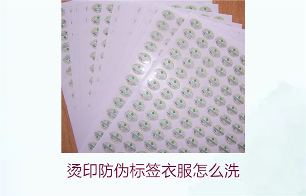 燙印防偽標(biāo)簽衣服怎么洗？保護(hù)燙印防偽標(biāo)簽的正確清洗方法(圖1)