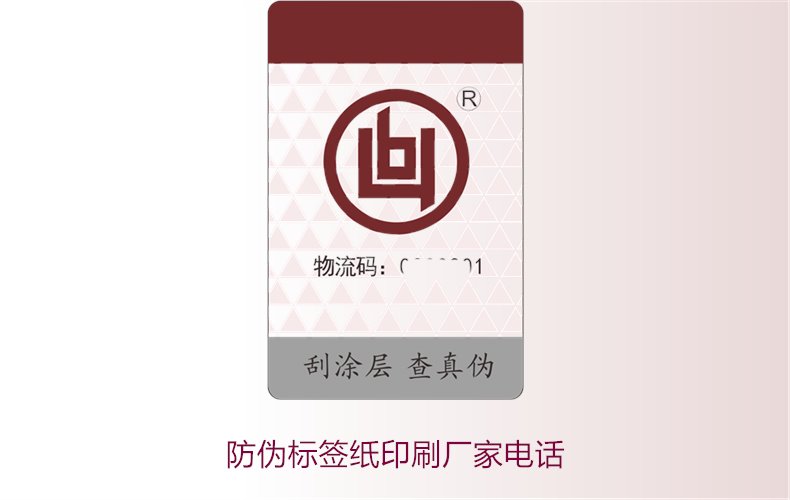 防偽標(biāo)簽紙印刷廠家電話，如何找到靠譜的防偽標(biāo)簽紙印刷廠家(圖2)