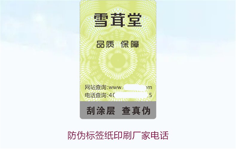 防偽標(biāo)簽紙印刷廠家電話，如何找到靠譜的防偽標(biāo)簽紙印刷廠家(圖1)